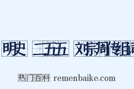 明史·二五五·刘宗周传组词是什么意思的图片